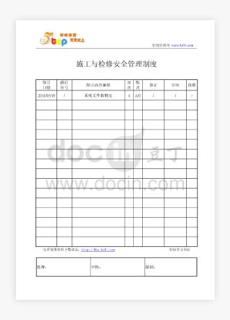 化工施工与检修安全管理制度