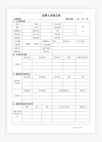 应聘人员登记表