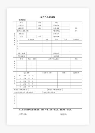 应聘人员登记表