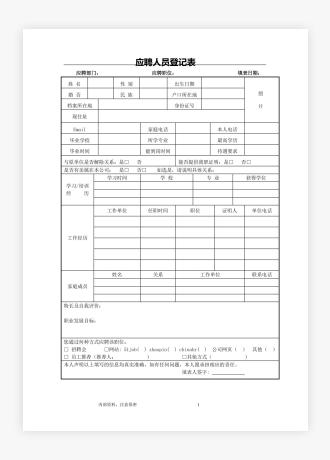 《应聘人员登记表》