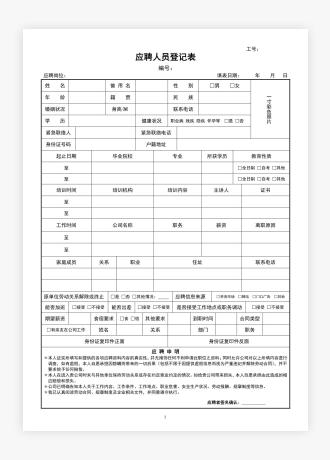 应聘人员登记表