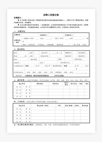 应聘人员登记表