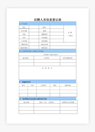 应聘人员信息登记表