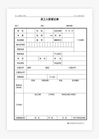 员工入职登记表