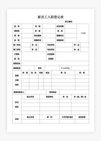 新员工入职登记表