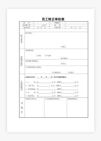 员工转正审批表