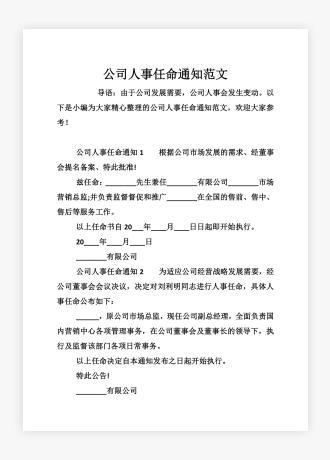 公司人事任命通知范文