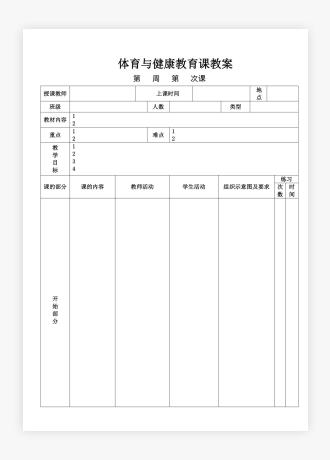 最新的体育与健康课教案模板费下载