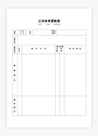 体育课电子教案模板