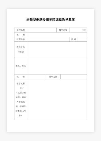 新华电脑专修学院课堂教学教案