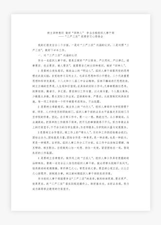 树立四种意识 做好“四种人” 争当合格组织人事干部“三严三实”党课学习心得体会