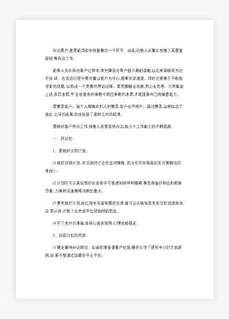 销售人员如何做好客户拜访.