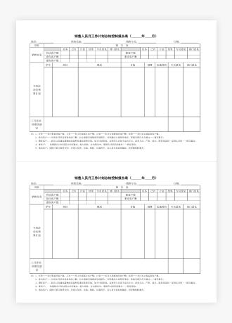 销售人员月工作计划总结控制报告表