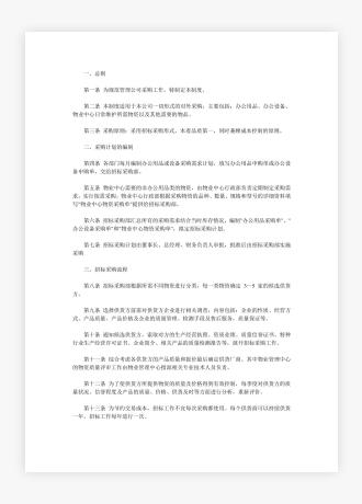 北京某贸易大厦有限公司招标采购管理制度