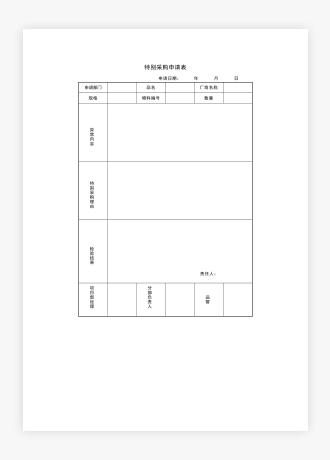 设备材料管理特别采购申请表【项目管理常用表格大全】