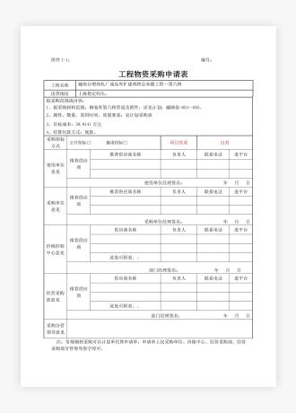 工程物资采购申请表