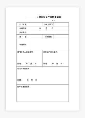 公司固定资产采购申请表