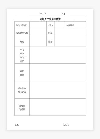 【iso表单】固定资产采购申请表