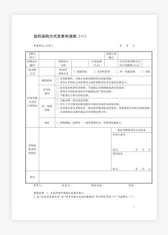 政府采购方式变更申请表(一)