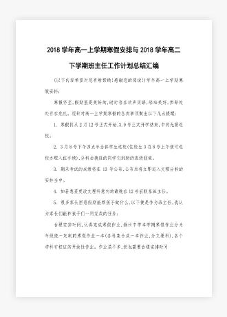 高一上学期寒假安排与高二下学期班主任工作计划总结汇编