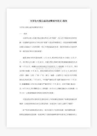 大学生大型公益活动策划书范文报告