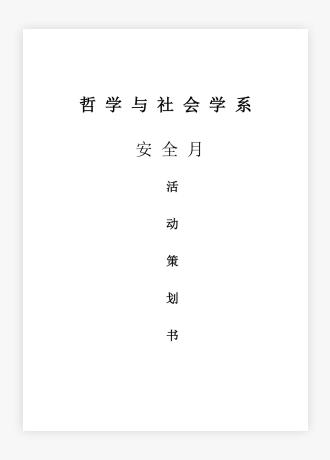 大学安全月活动策划书