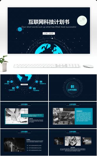 蓝色星球大气商业计划书融资创业PPT模板