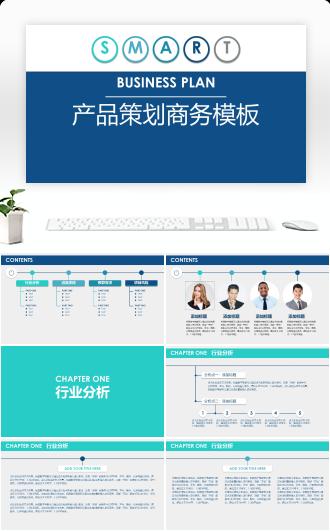 产品策划商务模板