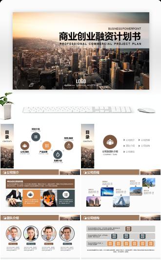 棕色商业创业项目融资计划书ppt模板