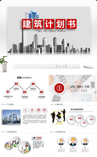 企业建筑创业融资商业计划书PPT