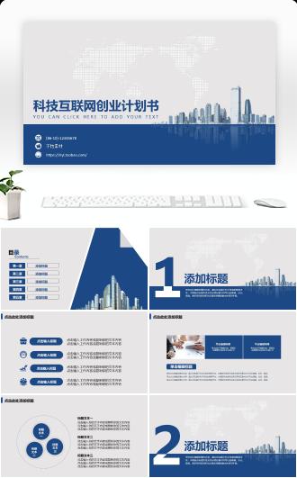 科技互联网创业计划书PPT模板