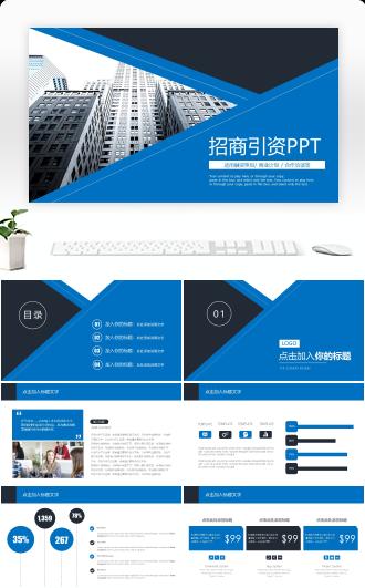 招商引资项目规划商业计划书PPT模板