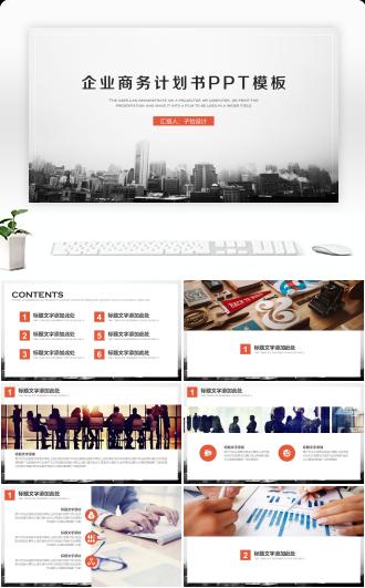 扁平化企业商务计划书招商ppt模板