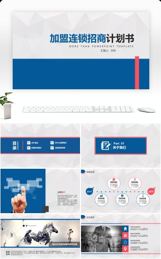 加盟连锁招商计划书PPT模板