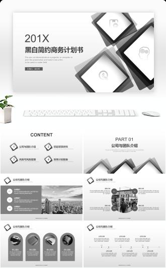 创意黑白简约商务计划书汇报PPT模板