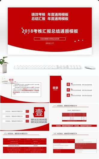 红色考核汇报总结通用模板