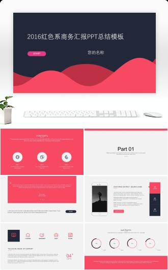 红色系简约高端商务汇报总结PPT模板