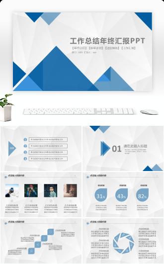 汇报总结类PPT模板