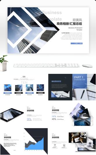 欧美商务风相册汇报总结模板