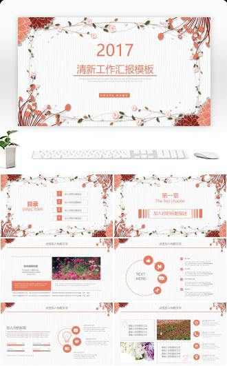 小清新工作汇报总结计划通用PPT模板