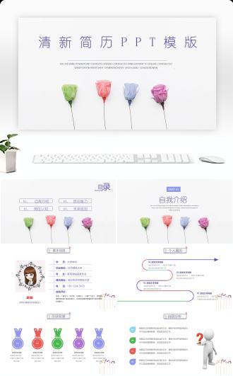 小清新极简淡雅简历PPT模板