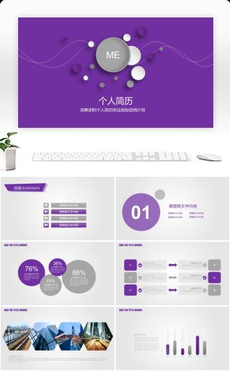 实用最新紫色简约个人简历PPT模板