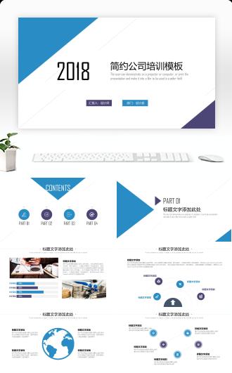 蓝色简约商务公司培训汇报PPT模板