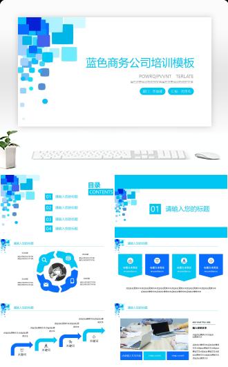 蓝色商务公司培训述职报告PPT模板