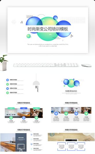 蓝绿时尚渐变公司培训总结PPT模板
