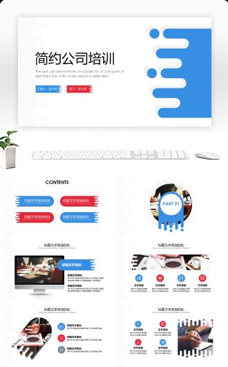 红蓝创意简约商务公司培训PPT模板