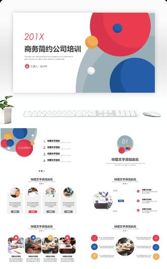 商务简约公司培训工作汇报PPT模板
