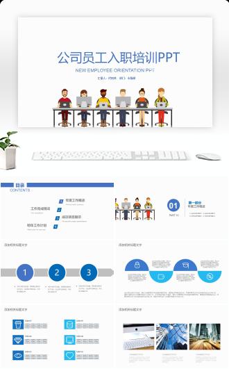 企业新员工入职培训PPT模板