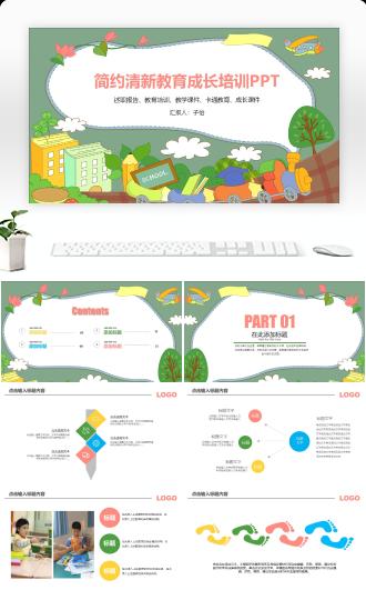 简约清新教育成长培训PPT