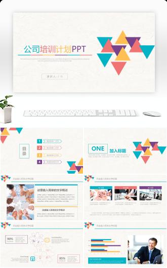 员工入职公司培训计划公司介绍PPT模板
